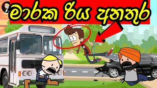 මාරක රිය අනතුර | Maraka riya anathura | sinhala dubbing cartoon | sinhala cartoon #mihiitoons