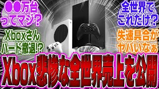 【超絶悲報】XBOXさん、去年全世界で●万台しか売れてなかったとバラされてしまう【PS5Pro】【Switch2】【ポケモン】【UBi】【ポケポケ】【反応集】【ゲーマー】【モンハンワイルズ】