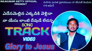 Adesamellina Ekkadiki Vellina Song Track ||ఎదేసమెళ్ళిన ఎక్కడికి వెళ్లినా @Rajkumar setty official