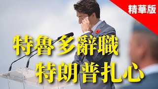 2025.01.07  黃智賢夜問  特魯多辭職，特朗普扎心（精華版）