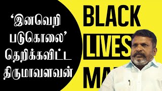 'இனவெறி படுகொலை' தெறிக்கவிட்ட திருமாவளவன்  | Thirumavalavan | Gorge Floyd Black Lives Matter