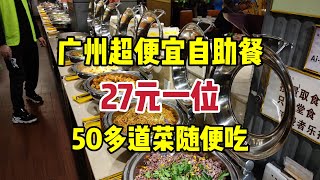 广州超便宜自助餐，27元一位，50多道菜随便吃，吃到扶墙