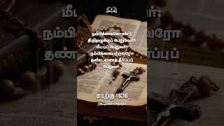 மாற்கு 16:16 📖✝️ #பைபிள் #பைபிள்வாசகம் #பைபிள்நற்செய்தி #பைபிள்வசனம் #பைபிள்வசனங்கள் #இயேசு