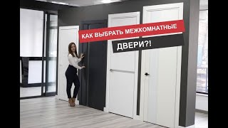 Как выбрать межкомнатные двери для Вашего интерьера?