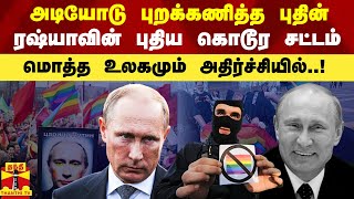 அடியோடு புறக்கணித்த புதின்.. ரஷ்யாவின் புதிய கொடூர சட்டம் - மொத்த உலகமும் அதிர்ச்சியில்..!