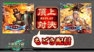 【三國志大戦】ちゃまよね配信　23回（8月27日）(セガ小郡）　スペシャルゲスト回