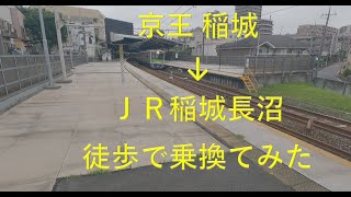 【ブラ乗換え】京王 稲城⇒ＪＲ稲城長沼【散歩】