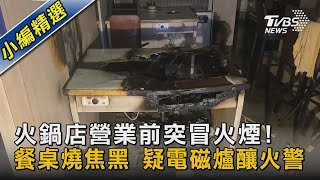 火鍋店營業前突冒火煙! 餐桌燒焦黑 疑電磁爐釀火警｜TVBS新聞