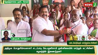 #JUSTIN || அதிமுக பொதுச்செயலாளர் முன்னிலையில் மாற்றுக் கட்சியினர் கழகத்தில் இணைந்தனர் | NewsJ