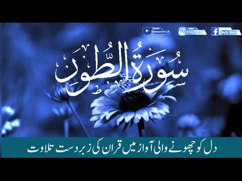 Surah Tour A Beautiful Recitation Of Quran Dedicated To The Reciter ...