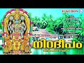 ഏതു കഠിനവേദനയിലും നിന്ന് മുക്തിയേകുന്ന ഗാനങ്ങൾ devotional songs malayalam bhakthiganangal