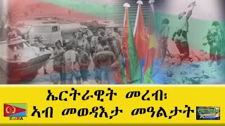 EMNA ኤርትራዊት መረብ፡ ኣብ መወዳእታ መዓልታት ERITREAN HISTORY ERITREAN MEDIA NET ASMERA