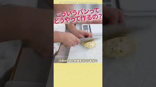 美味しそうなチーズブレッド！実はこうやって作ってます！チーズブレッド _3　#shorts