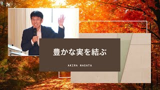 2020年10月18日10時礼拝「豊かな実を結ぶ」長田牧師