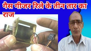 {134} गैस गीजर रिले के तीन तार का राज | gas geyser relay working principle