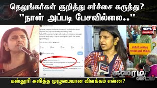 Kasthuri Issue | தெலுங்கர்கள் குறித்து சர்ச்சை கருத்து? \