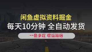 闲鱼虚拟资料玩法，两份收益，每天10分钟，全自动发货 7 ev