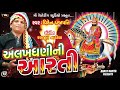 aarti alakhdhani ni aarti viren prajapati 2021 new gujrati song bhakti song