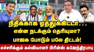 ஸ்டாலின் சரியாகப் பயன்படுத்தி இருக்கிறார்! | Prince Gajendrababu interview | BJP | DMK | Tamilnadu