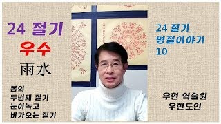 24 절기 - 우수(雨水) - 눈이 녹고 봄비가 내리는 절기 ; 2월 19일 08시 04분 식물의 뿌리가 자라기 시작하는 시기- 우현 역술원 우현도인