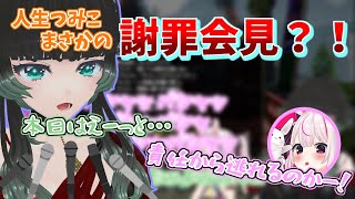 【切り抜き】突発コラボがまさかの謝罪会見に...！？人生つみこ氏に迫る兎鞠記者！！！【人生つみこ/兎鞠まり】