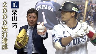 【MONDAY BASEBALL】栗山巧2000安打達成記念！？野村弘樹が熱唱！？