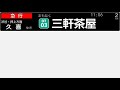 東急2020系のlcdを再現してみた。（一部急行停車駅のみ）