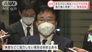 「濃厚接触者」は飛行機に同乗の71人 オミクロン株(2021年11月30日)