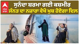 Sunanda Sharma Kashmir Tour Winning Hearts | ਸੁਨੰਦਾ ਸ਼ਰਮਾ ਗਈ ਕਸ਼ਮੀਰ , ਜੰਨਤ ਦਾ ਨਜ਼ਾਰਾ ਵੇਖੋ ਖੁਸ਼ ਹੋਏਗਾ ਦਿਲ