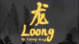 动画短片《龙》Animated Short Film_Loong