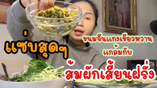 EP.72 ส้มผักเสี้ยนฝรั่งกินกับขนมจีนแกงเขียวหวานอย่างแซ่บจ้า ฟินขั้นสุดไปเลย