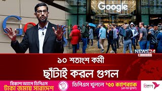 আবারও কর্মী ছাঁ/টা/ই করছে গুগল । Google | News24