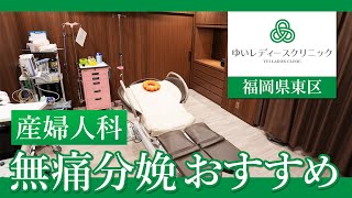 福岡県東区の産婦人科で無痛分娩はゆいレディースクリニックがおすすめ