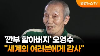 '오징어 게임' 오영수, 한국 최초 골든글로브 남우조연상 / 연합뉴스TV (YonhapnewsTV)