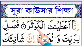 সুরা কাউসার শিক্ষা || سُوۡرَةُ الۡكَوۡثَرِ || Learn surah al-kausar || @ShikkhadanBD