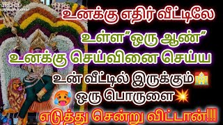 🔴❤️‍🔥❤️‍🔥❤️‍🔥உன் வீட்டில் ஒரு ஆண் உனக்கு செய்வினை செய்ய  ஒரு பொருளை எடுத்துச் சென்றான்🔴