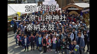 2017年度　静岡県湖西市上ノ原山神神社　奉納太鼓