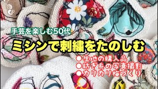 ミシンで刺繍/フリーモーション刺繍/minne写真撮影/カリカリ梅づくり