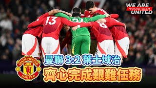 向護級成功邁進一大步 | 曼聯 3:2 葉士域治 | Manchester is 叻