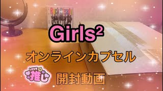 Girls²オンラインカプセル開封動画💫