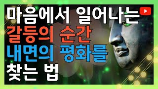 마음에서 일어나는 갈등의 순간 내면의 평화를 찾는 법 | 노후 | 지혜 | 인생 | 철학 | 오디오북 | 부처님 |