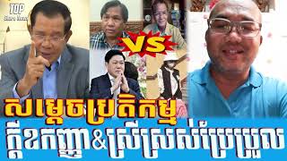 Chetra Keo Analysis Hot Cases that Samdech HUN SEN reacts to Oknha Heng Sear Vs Mss Mean Pichrita