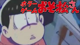 『おそ松さん』がホラーゲームになった【実況】Part8