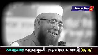 যুবক যখন সেজদায় যায়  যুবক তো জানে না😢😢প্রিয় শায়েখ এর গুরুত্বপূর্ণ নসীহত #মুফতী​-নজরুল-ইসলাম-কাসে