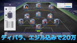 【FIFA18】 20万コインで組めるディバラ、エジルを入れたスカッドを紹介！