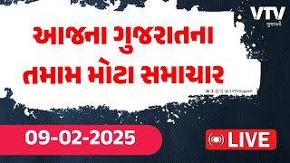 જુઓ આજના ગુજરાતના તમામ મોટા સમાચાર જુઓ Live | Gujarat Top News Today Live | VTV Gujarati