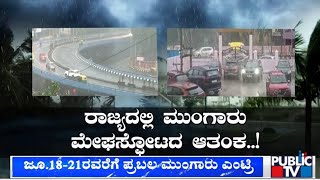 ರಾಜ್ಯದಲ್ಲಿ ಮುಂಗಾರು ಮೇಘಸ್ಪೋಟದ ಆತಂಕ ..! | Rain Effects | Public TV