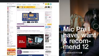 【マイクプリ12選】おすすめのMicプリアンプ12選／フォーカスライト・ユニバーサルオーディオ・dbx・ウォームオーディオ・ルパートニーブデザイン・オーロラオーディオ・ミレニア