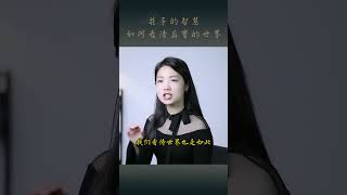 莊子：每個人看到的世界不一樣，如何看清真實的世界？