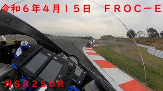 令和6年4月15日　鈴鹿サーキット　フルコース　　ＦＲＯＣーＥ　ＮＳＲ２５０Ｒで走行